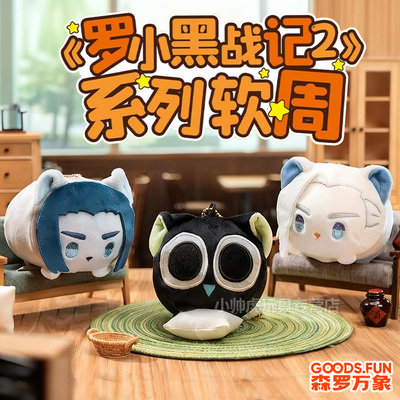 罗小黑战记周边捏捏乐盲盒毛绒挂件小玩偶儿童娃娃公仔生日礼物2