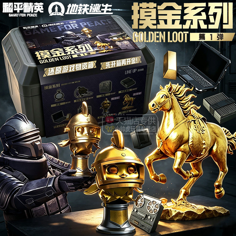 和平精英地铁逃生盲盒男生游戏道具模型出摸金物资箱周边生日礼物图片