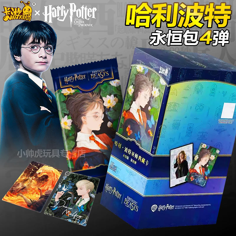 哈利波特永恒包第四弹收藏卡牌