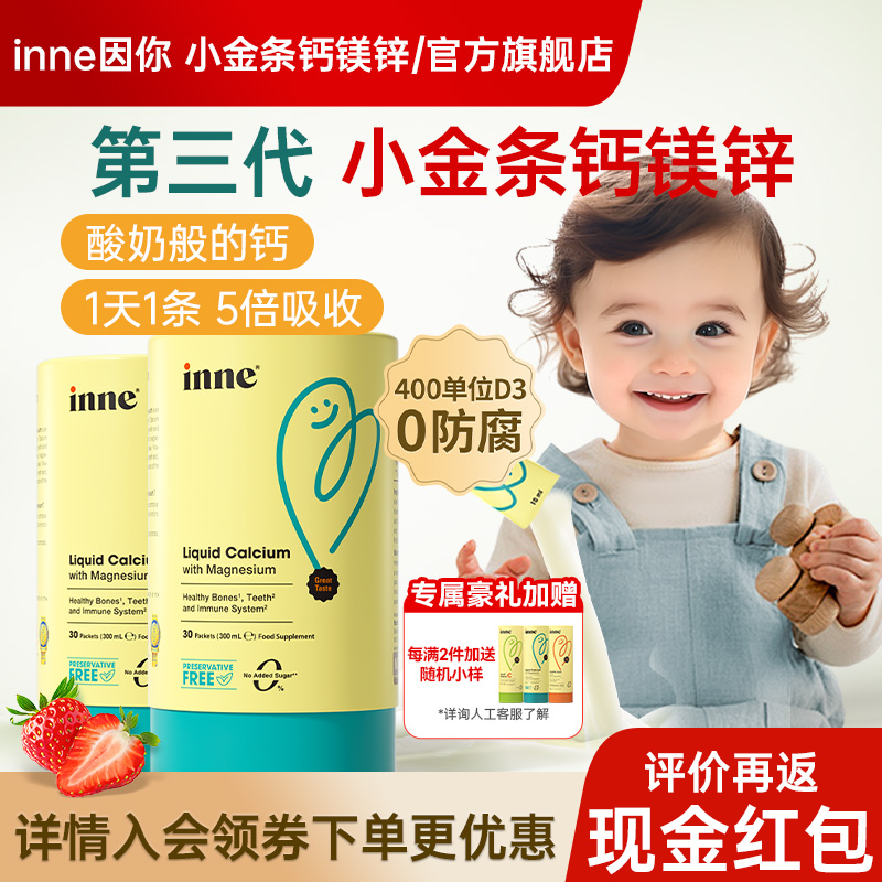 因你inne钙镁锌小金条液体钙儿童钙铁锌口服液官方旗舰店婴儿钙