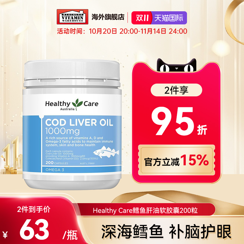Healthy Care鳕鱼肝油软胶囊200粒深海鱼油