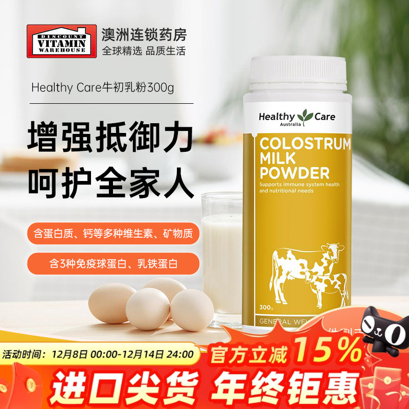 澳洲Healthy Care牛初乳奶粉300g儿童中老年增强免疫力免疫球蛋白