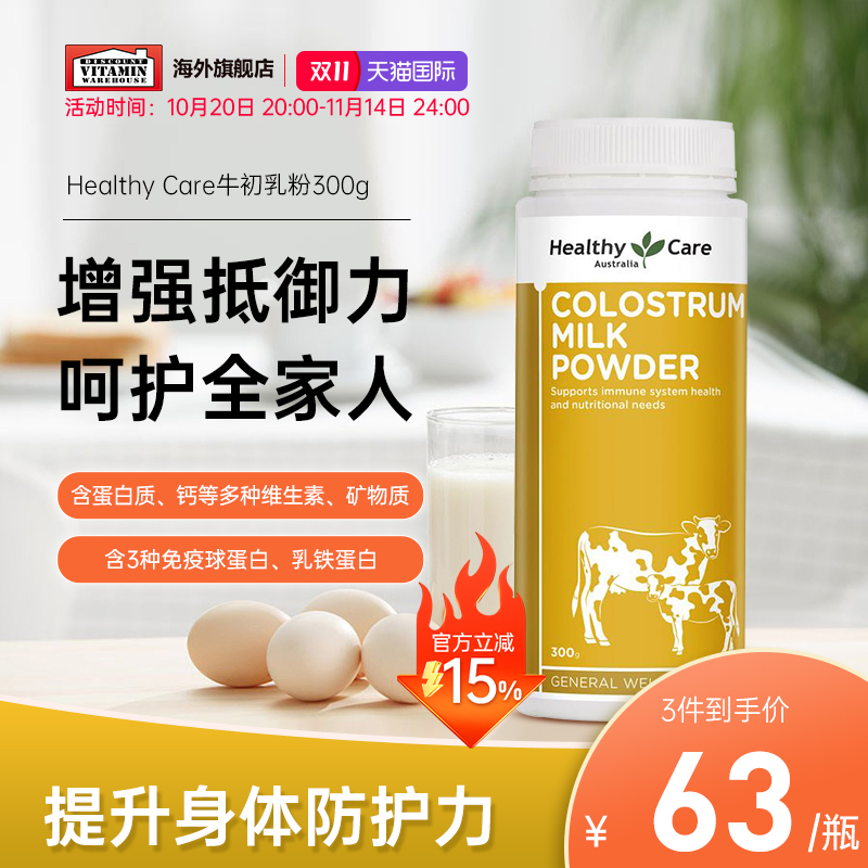 澳洲Healthy Care牛初乳奶粉300g儿童中老年增强免疫力免疫球蛋白