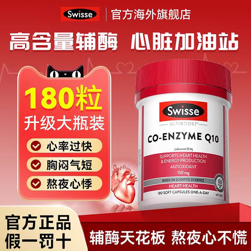 Swisse辅酶q10官方旗舰店正品