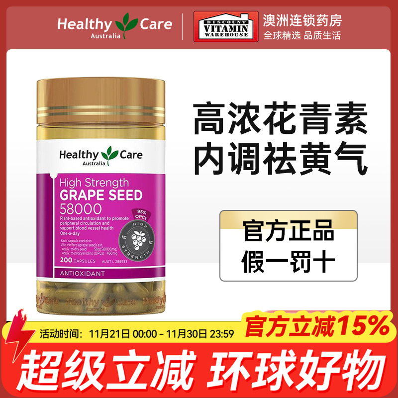 HealthyCare高浓葡萄籽原花青素