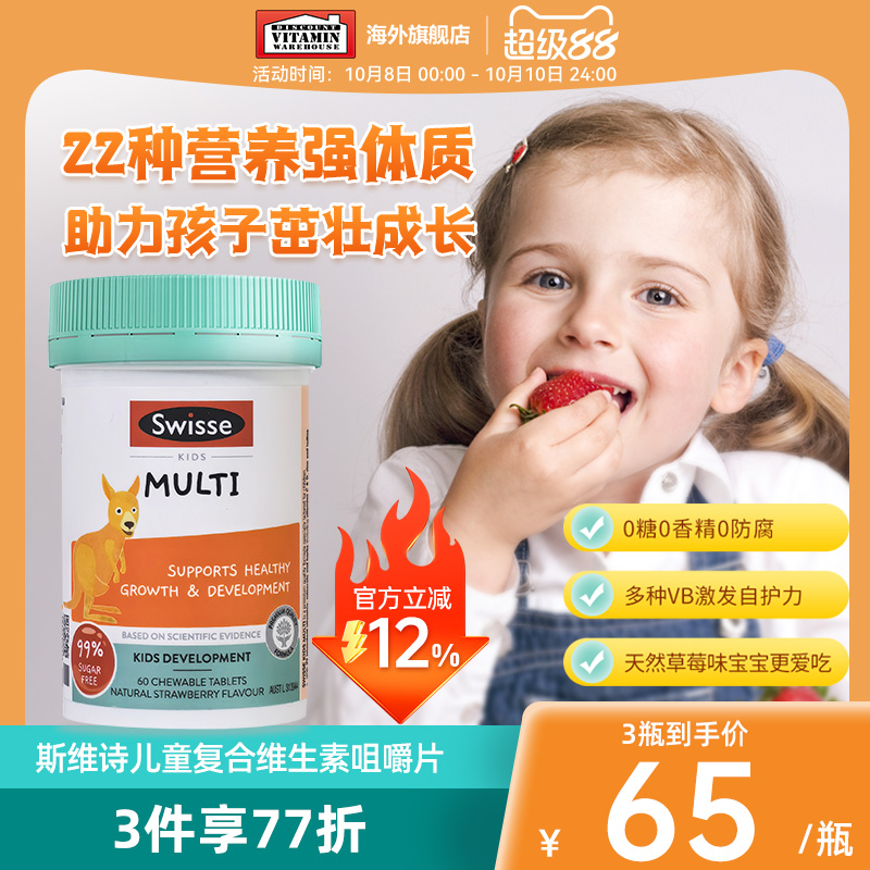 Swisse儿童复合维生素斯维诗维生素b族维生素c咀嚼片补充微量元素