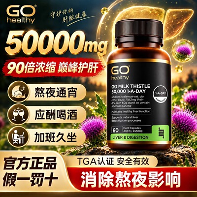 50000mg高含量奶蓟草护肝片进口