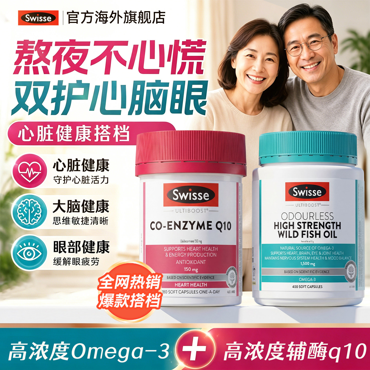 swisse辅酶q10心脏中老年深海鱼油omega3软胶囊女性男性成人进口