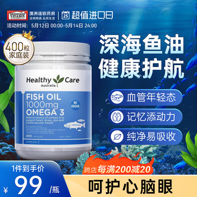 HealthyCare深海鱼油中老年血管