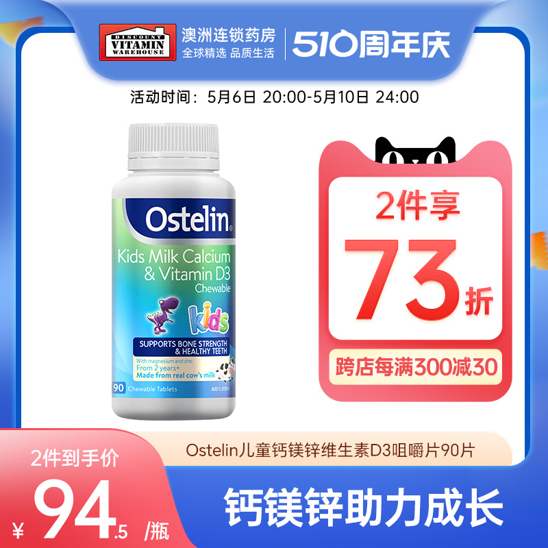 Ostelin/奥斯特林儿童钙镁锌