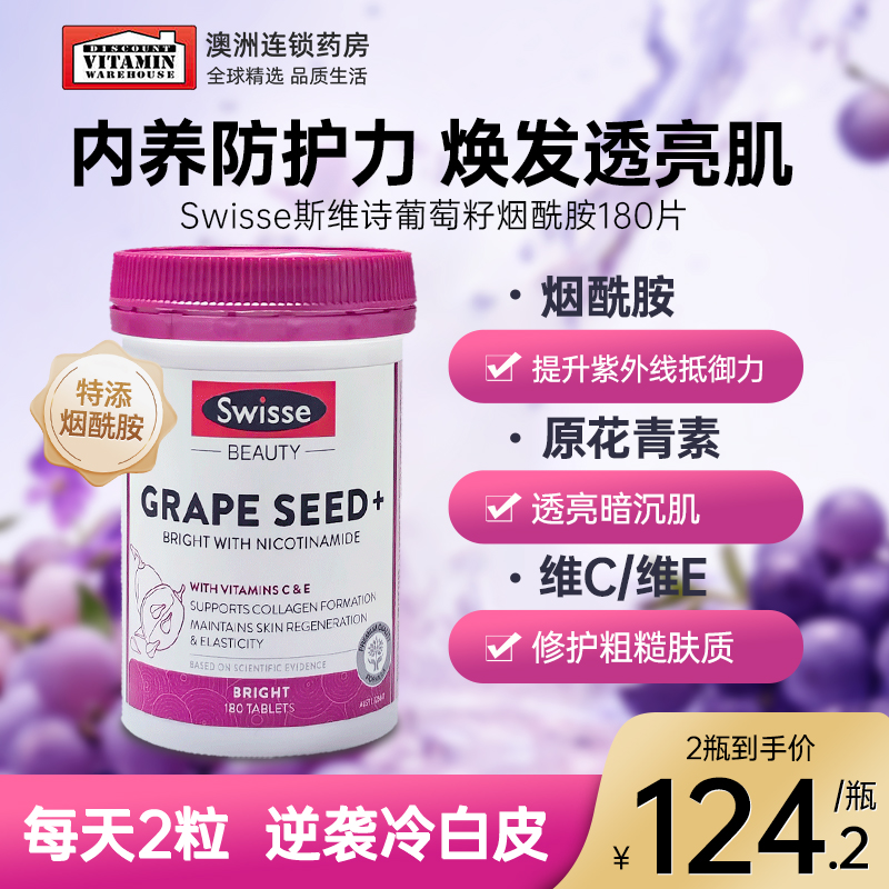 斯维诗Swisse烟酰胺葡萄籽正品