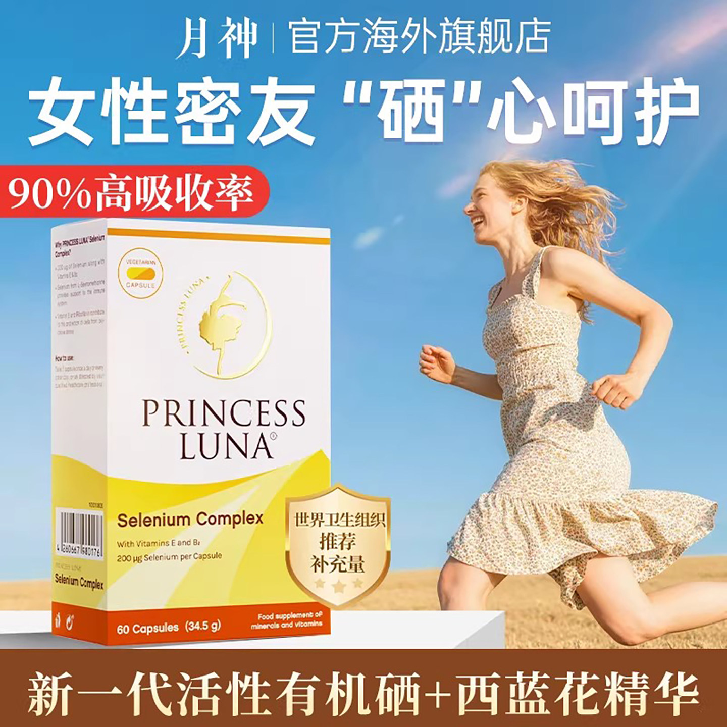 月神有机硒片补硒片200mcg元素增强自护力女性益生菌官方旗舰店