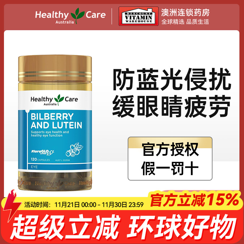HealthyCare越橘叶黄素护眼胶囊