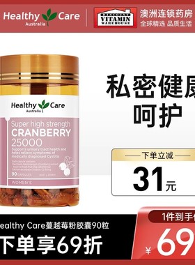 Healthy Care蔓越莓粉胶囊90粒妇科卵巢保养HC曼越梅精华盆腔健康