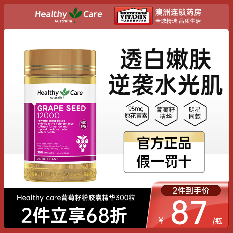 HealthyCare高含量葡萄籽粉胶囊