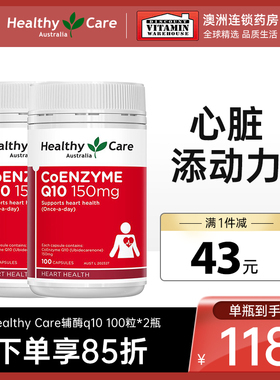 澳洲Healthy Care辅酶q10软胶囊心脏保健品COQ10*2瓶hc官方旗舰店