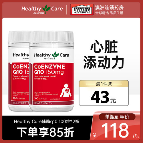 HealthyCare辅酶q10心脏保健品