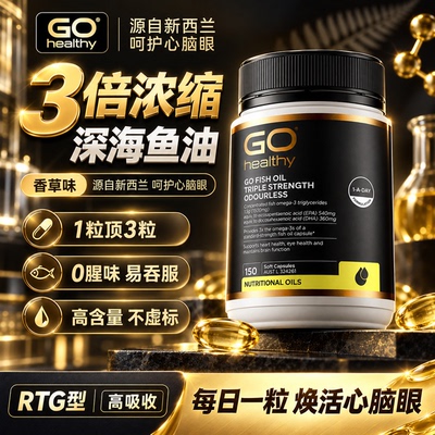 GOHealthy深海鱼油|呵护心脑眼
