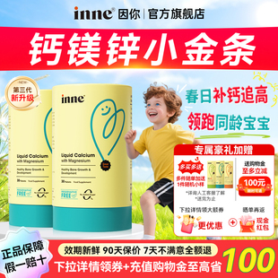 因你inne钙镁锌小金条儿童液体钙铁锌口服液宝宝补钙婴儿一岁以上