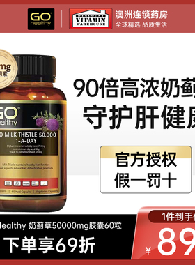 GOHealthy护肝片正品官方旗舰店高浓度奶蓟草熬夜男士养肝水飞蓟