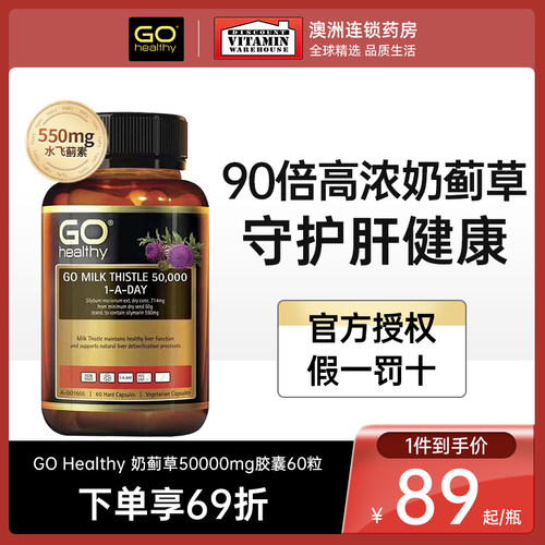 GOhealthy高浓度奶蓟草片