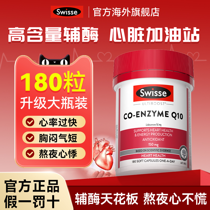 Swisse辅酶q10官方旗舰店正品
