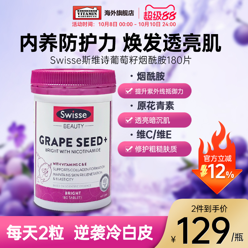 斯维诗Swisse烟酰胺葡萄籽正品