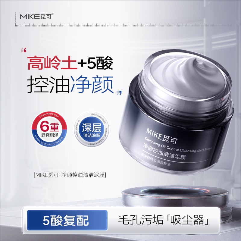 觅可MIKE净颜控油清洁泥膜洁净亲肤清爽控油清洁油脂污垢舒爽洁净