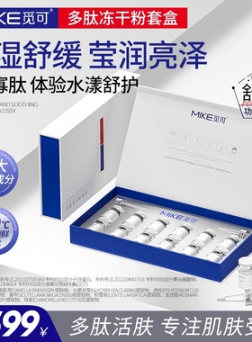 mike觅可多肽冻干粉套盒保湿细腻舒缓平滑细腻肌肤水样滋润