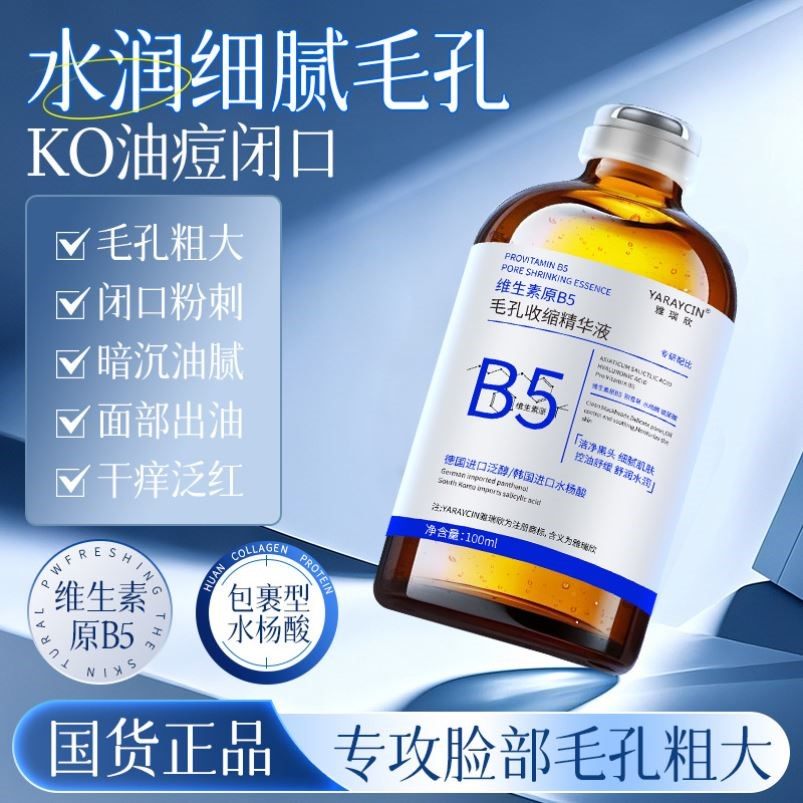 雅瑞欣维生素原B5毛孔收缩精华液面部紧致收缩毛孔补水保湿护肤品