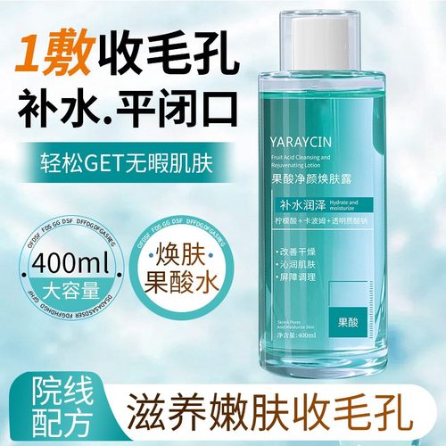 雅瑞欣果酸净颜焕肤露养肤收缩毛孔控油清爽湿敷爽肤水面部精华水