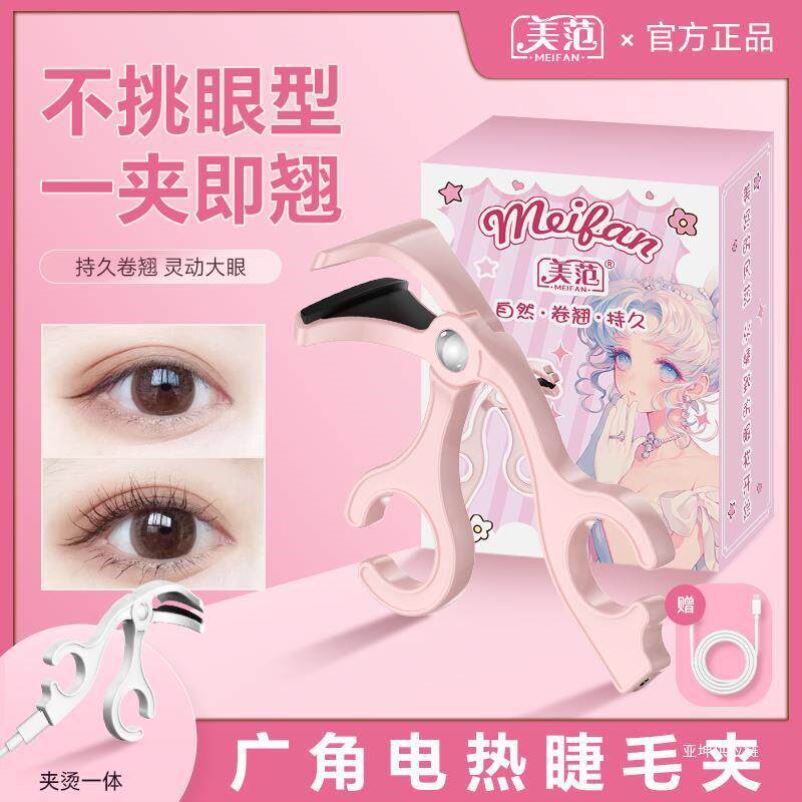 【美范】无边框电热广口睫毛夹一夹自然卷翘持久定型迷你大学生推