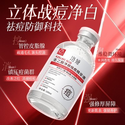 洛娅壬二酸净颜祛痘精华液淡化痘印收缩毛孔祛粉刺烟酰胺原液厂家