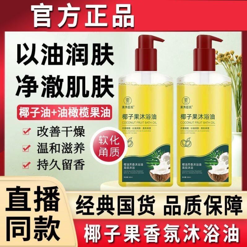 2026热卖椰子果身体沐浴油排行榜沐浴露男女通用持久留香