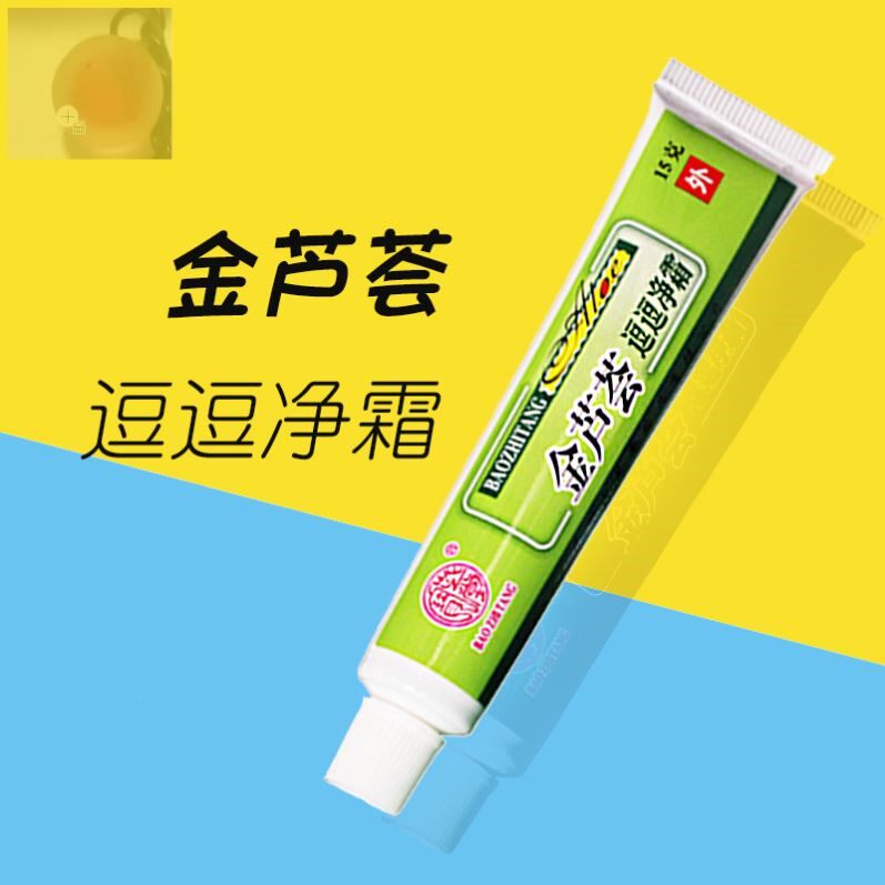 宝芝堂金芦荟逗逗净霜螨痘暗疮粉刺净修护去淡化痘印膏益痘霜