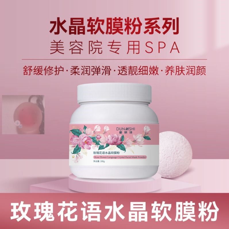 玫瑰软膜粉院专用补水黄提亮舒缓收缩毛孔收缩毛孔