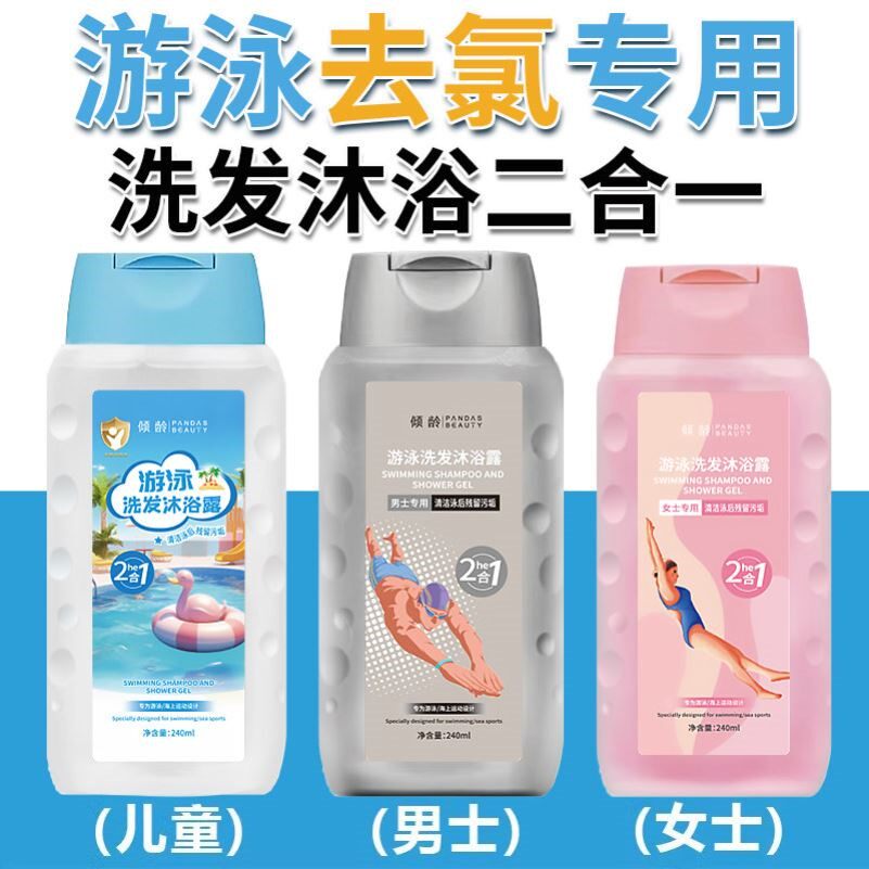 游泳专用去氯洗发水沐浴露二合一专业除氯男女士儿童成人去禄去氟
