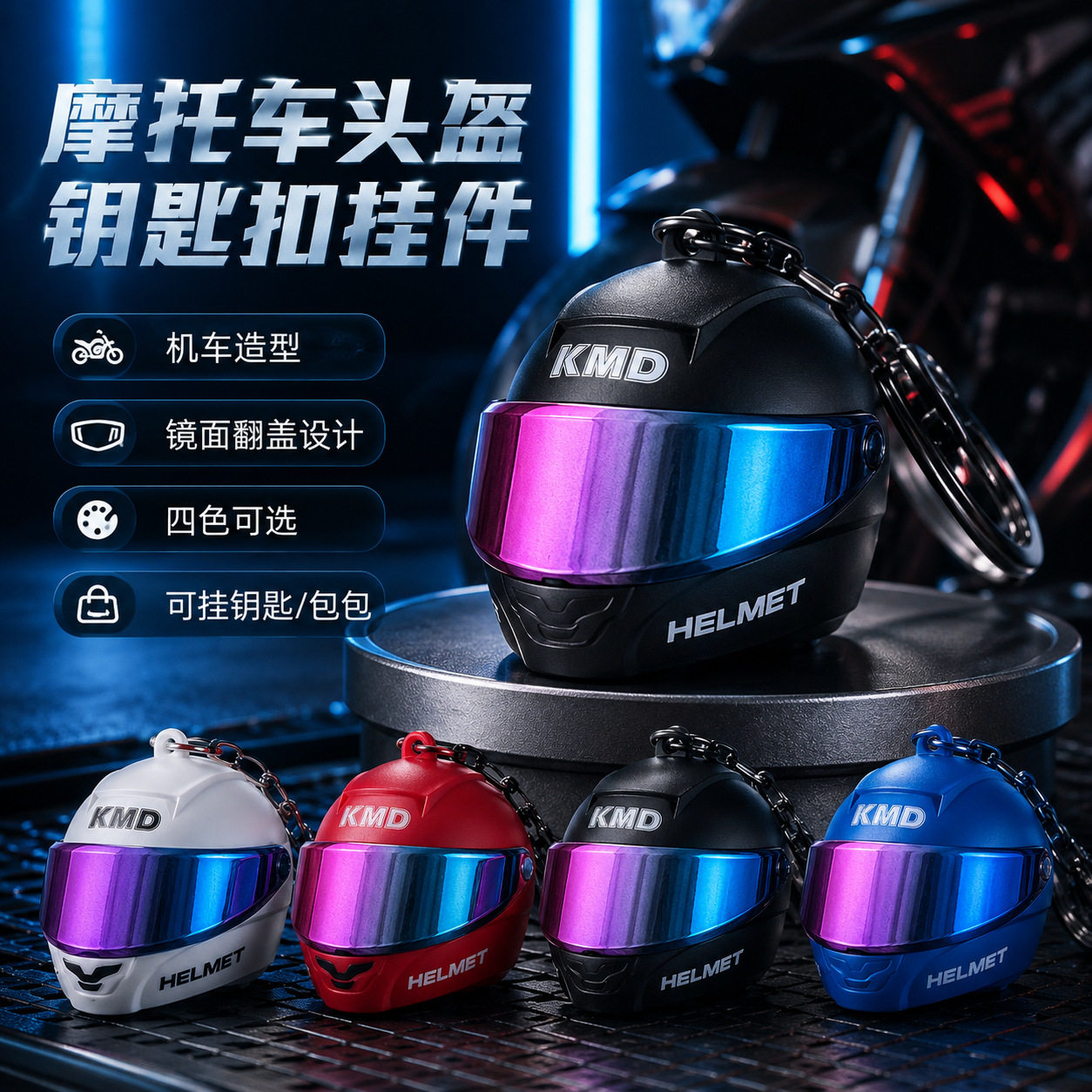 炫酷机车头盔钥匙扣3D幻彩发光