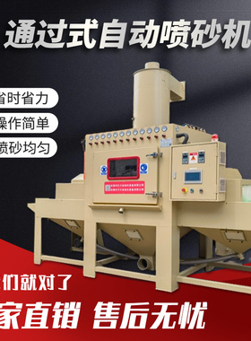 自动喷砂机平面输送式打沙机木板压铸铝件五金除锈翻新喷沙机设备