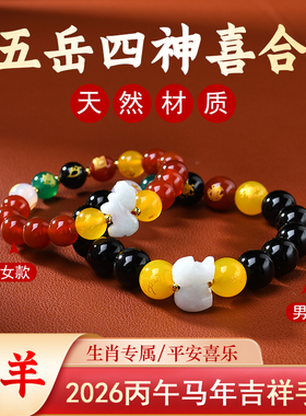 属羊吉祥佩戴物淘运灵阁五岳四神喜合吉祥宏手链男女2026年生肖羊