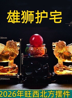 祥安灵阁雄狮护宅琉璃摆件2026马年西北方位吉祥物病符位摆设一对