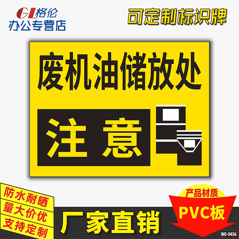 危险废物警示牌废机油储放处标识牌仓库废机油存放处警示警告标志牌危