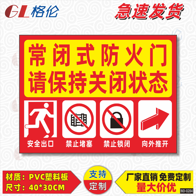 常闭式防火门提示牌贴纸保持关闭标识牌安全出口禁止堵塞标示牌消防门警示标牌警告标志贴常开门指示牌定制 文具电教/文化用品/商务用品 标志牌/提示牌/付款码 原图主图