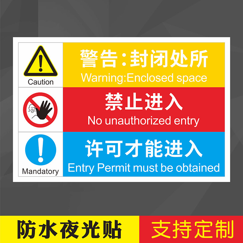 IMO船舶密闭舱室封闭处所未经授权许可禁止入内标识贴密闭空间非请勿进警示牌许可才能进入夜光警告牌 - 实物图