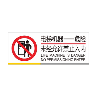 电梯机器未经允许禁止入内标识牌电梯机房门非工作人员严禁入内警示警告标志牌告示牌安全提示牌