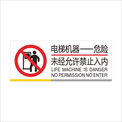 电梯未经允许禁止入内告示牌