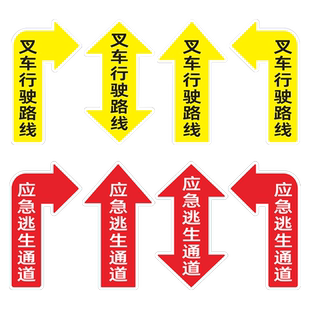 叉车行驶路线标识贴小车运输通道应急逃生通道指示贴地面警示AGV通道左转右转直走双向箭头提示防水耐磨地贴