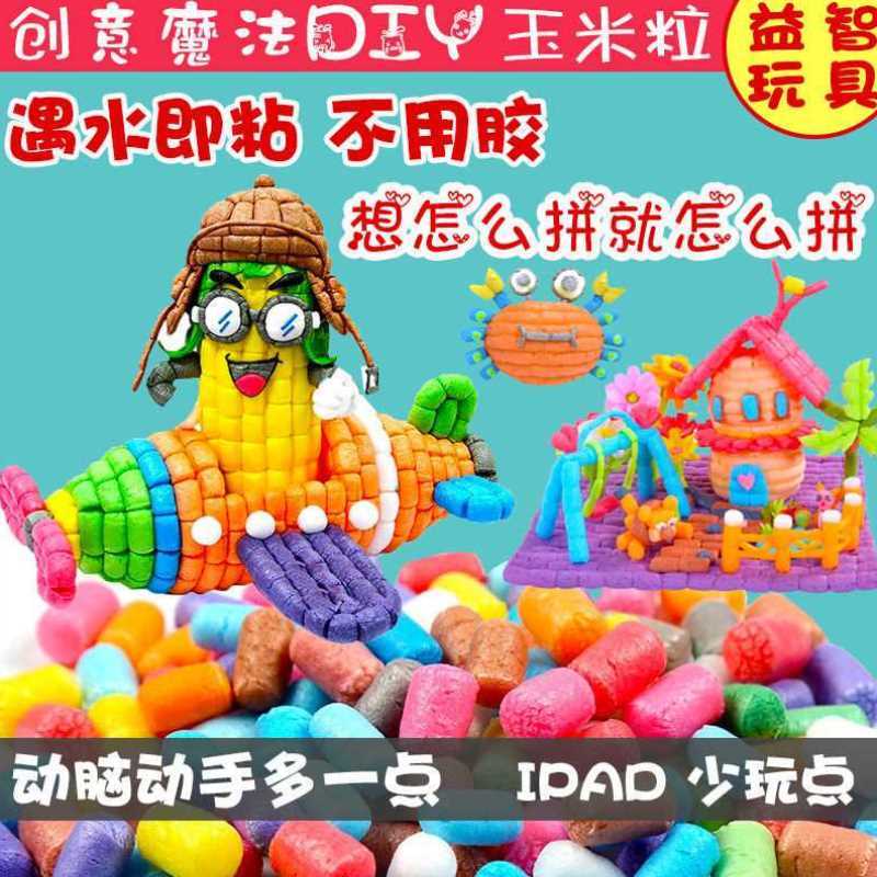 玉米粒手工diy魔法幼儿园手工制作儿童益智拼搭积木粘粘乐早教玩