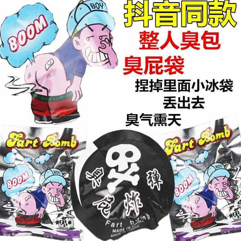 整蛊恶搞臭屁包臭屁弹关门恶搞整蛊臭屁包网红整人臭屁爆炸包