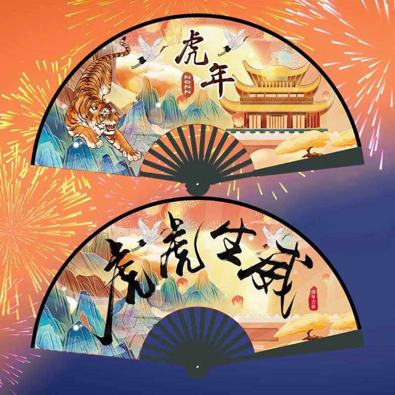 新年快乐国潮风扇子过年虎年扇子折扇蹦迪中国风古风2022虎年大吉